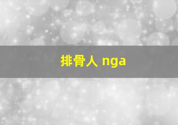 排骨人 nga